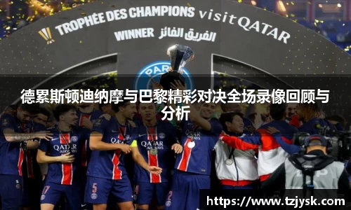 德累斯顿迪纳摩与巴黎精彩对决全场录像回顾与分析