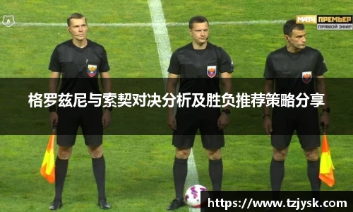格罗兹尼与索契对决分析及胜负推荐策略分享