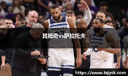 其姆奇vs萨拉托夫