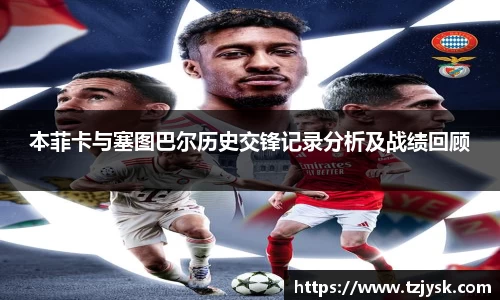 本菲卡与塞图巴尔历史交锋记录分析及战绩回顾
