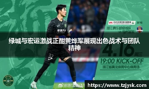 绿城与宏运激战正酣黄烨军展现出色战术与团队精神