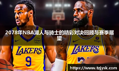 2078年NBA湖人与骑士的精彩对决回顾与赛季展望