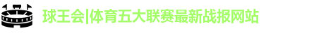球王会体育